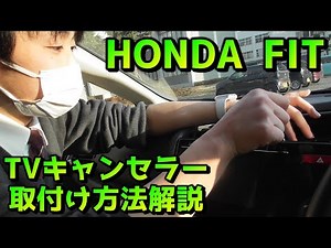 【ホンダ フィット】インターナビにテレビキャンセラーを取付けてみた
