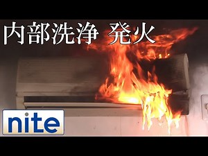 【事故再現】エアコン「4.内部に洗浄液がかかりトラッキング現象で発火」