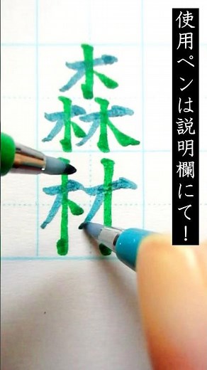 「森林」二刀流で書いてみた！ #両利き #左利き #美文字 #手書き #書き方 #ペン字 #習字 #書写 #書道 #文具 #文房具 #ぺんてる #筆ペン #筆touchサインペン #サインペン