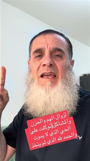 ‏جبريل عليه السلام علم النبي صلى الله عليه وسلم دعاء زوال الهم والحزن والتعب(‏￼ توكلت على الحي الذي