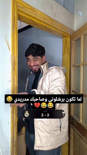 لما تكون برشلوني وصاحبك مدريدي 😂😂#اشتراك #دعم #كبسولات #العراق #برشلونة #تصميم #حالات_واتس #انمي