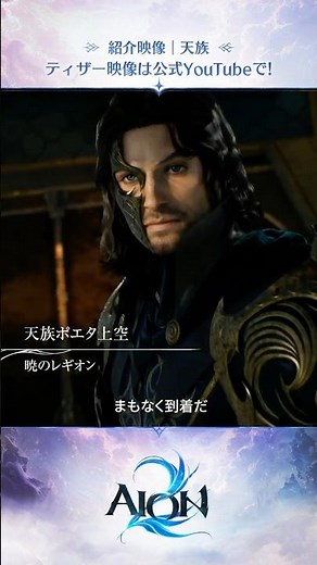 [AION2] 紹介映像｜天族