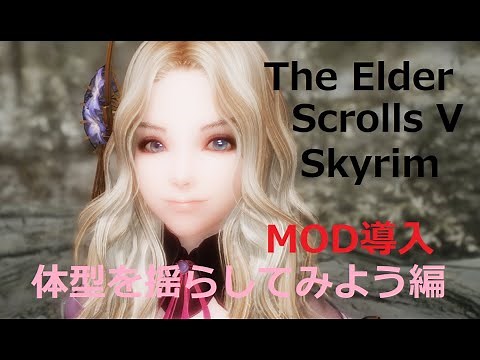 スカイリム MOD導入 体型を揺らしてみよう編