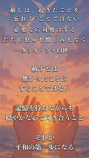 「赦しは、起きたことを“忘れる”ことではない。必要なら対処はする──ただし怒りも憎しみもなく。」｜ダライ・ラマ14世──記憶と共に歩く、穏やかな勇気