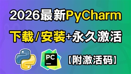 【2026版】超详细Python安装教程 PyCharm安装激活教程，Python下载安装教程，一键激活，永久使用，附激活码 安装包，Python怎么安装？