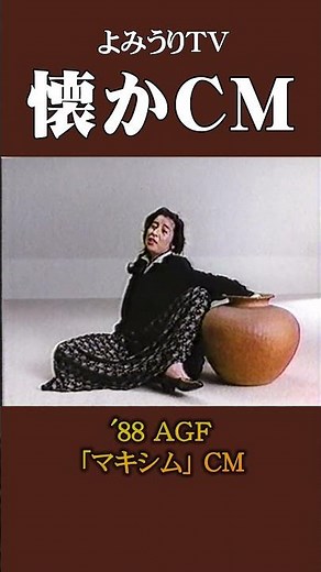 【懐かCM】AGF「マキシム」’88 #懐かしいcm #懐かしのcm #昭和 #coffee