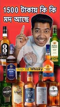 Best 20 Whisky Under ₹ 1500 🥃 1500 টাকায় কি কি মদ আছে 🍾 #alcohol #Liquor #roadmosti
