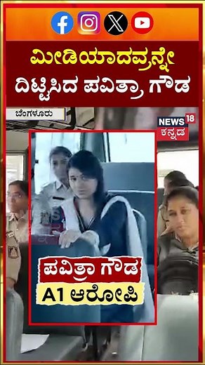 #shorts Pavithra Gowda Attend Court Hearings | ಬೇಸರದಿಂದಲೇ ಕೋರ್ಟ್​ಗೆ ಪವಿತ್ರಾ ಗೌಡ ಎಂಟ್ರಿ | N18S