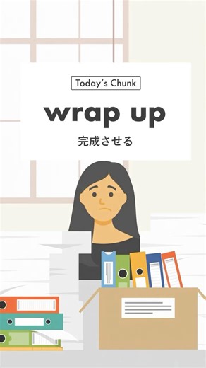 【実践英語】“wrap up”使い方｜オフィスシーン #shorts