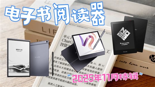 2025年11月电子书阅读器选购攻略：15款精选型号，从入门到高端，多维度对比分析，助你选购不踩坑，畅享阅读乐趣！