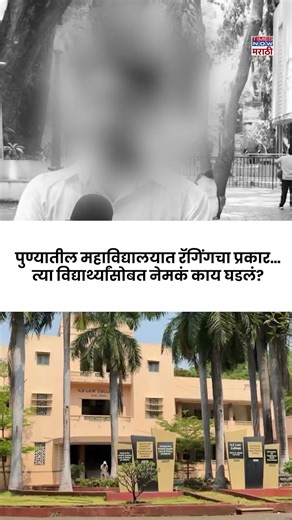 Pune Crime News : पुण्यातील महाविद्यालयात रॅगिंगचा प्रकार उघड, ५ विद्यार्थ्यांवर गुन्हा? #shortsfeed
