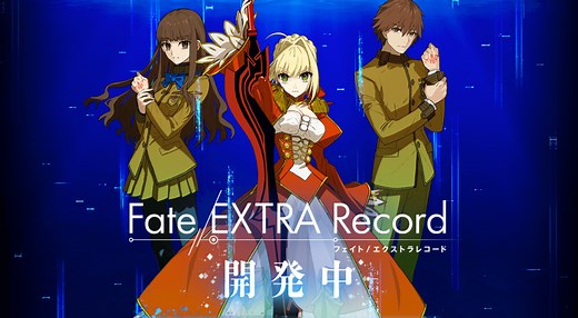 「Fate/EXTRA Record」の発売日はいつ？対応ハードと予約情報 - 神ゲー攻略