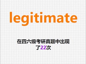 🔔高频单词：legitimate
