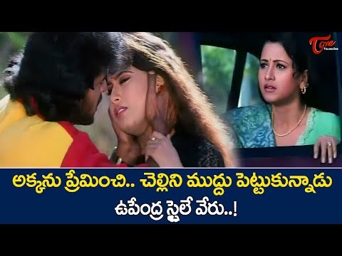Upendra & Sanghavi Romantic Kiss Scene | అక్క అనుకొని చెల్లితో రొమాన్స్ | TeluguOne