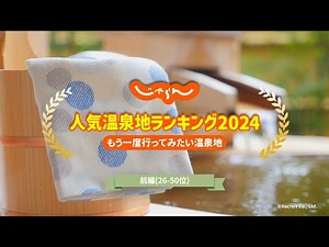 【最新温泉ランキング】じゃらん人気温泉地ランキング2024(前編)