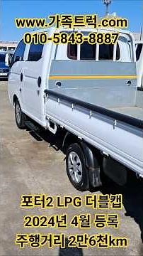 포터2LPG더블캡오토무사고신차급더블캡등장#더블캡가격#LPG더블캡가격#포터2더블캡#중고1톤LPG더블캡#포터2중고더블캡#1톤트럭더블캡#중고트럭더블캡#포터2트럭가격#포터2중고차#더블캡