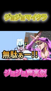 仗助vs徐倫vsジョルノの無駄な戦い #ジョジョ #ジョジョの奇妙な冒険 #jojo #jojosbizarreadventure #声真似 メンバー ジョルノ@こまち💫 仗助@🌇黄昏_ﾀｿｶﾞﾚ 徐倫@おだ🏯👘 ルーシー@レ点 シャーロット:ピロッティー