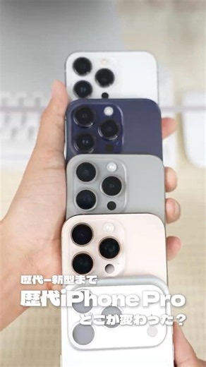 【徹底比較】13 Proから17 Proで外観はどこが変わった？歴代iPhone Proの進化を5つの視点から解説！#iPhone17Pro #外観比較 #歴代iPhone #Shorts