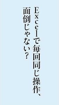 【Excel】マクロの記録で操作を自動化する方法！ #windows #windows11 #excel