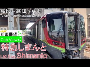 【4K CabView】Ltd.Exp. Shimanto(Takamatsu～Kochi～Nakamura)