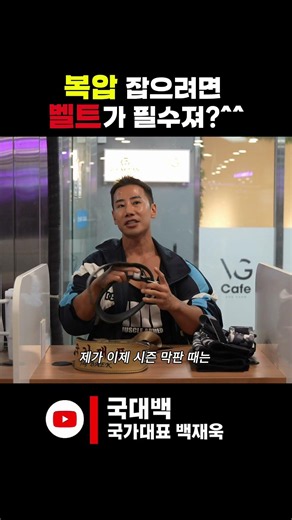 복압 잡으려면 벨트가 필수져?^^ #동기부여