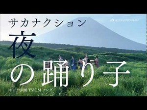 サカナクション - 夜の踊り子（先行トレーラー）
