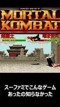 【モータルコンバット】見たことないレトロゲーム買いあさってたら見つけたゲーム#shorts #モータルコンバット #レトロゲーム #スーファミ