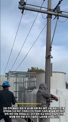 순간의 오차도 허용 않는 고압 전력선 일괄 차단 현장 #worker #process #lineman #skills #safety