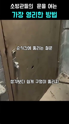 단 몇 초 만에 철문을 뚫어버리는 소방관 특수 장비의 위력 #worker #process #firefighter #breaker #door