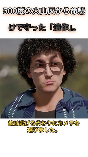 A "final work" that was protected at the risk of one's life from 500-degree volcanic ash. #little...