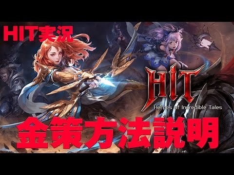 【ＨＩＴ実況】 ゴールドを産み出す方法！ 金策方法説明！