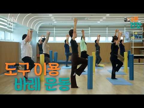 간단한 도구를 위한 바레 운동| 라이브오늘 금요 3분 건강 💪 | 260828