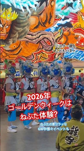 2026ゴールデンウィークは青森ねぶたを体験してみませんか？ねぶたの家ワラッセ。ミスター跳人、こどもハネト。#青森睡魔祭 #nebuta festival