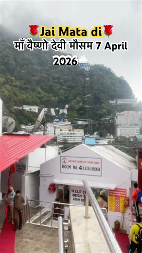माँ वैष्णो देवी मौसम 7 April 2026🙏🏻 #shortvideo #travel #vaishnodevi #ytshorts #vaishnodevi #yt