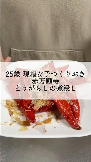 赤万願寺とうがらしの煮浸し"簡単レシピ"