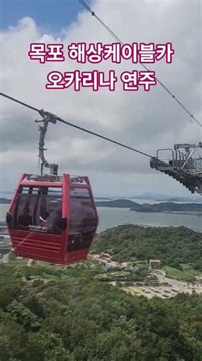 #목포해상케이블카 #오카리나연주 #하나님은너를지키시는자