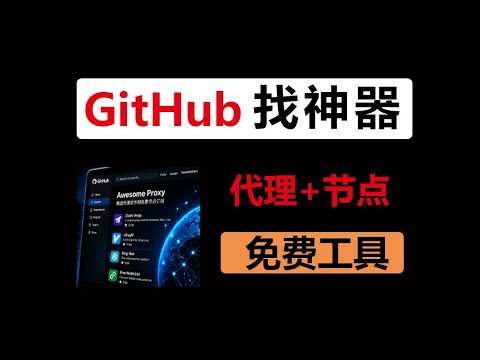 2026 最新 GitHub 翻墙教程：免费代理软件下载 + 节点订阅获取全流程