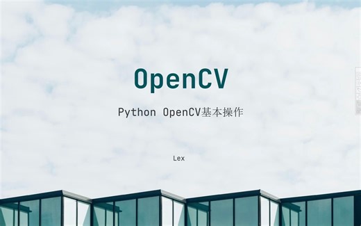 Python OpenCV 环境安装及图片读取和展示