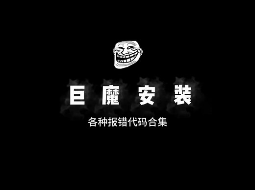 巨魔安装错误代码解析
