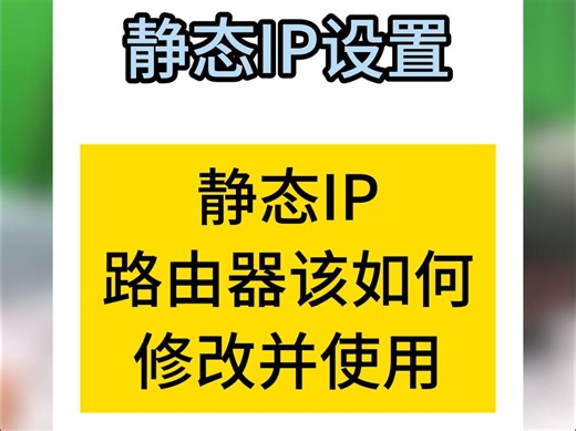 路由器静态IP设置如何设置