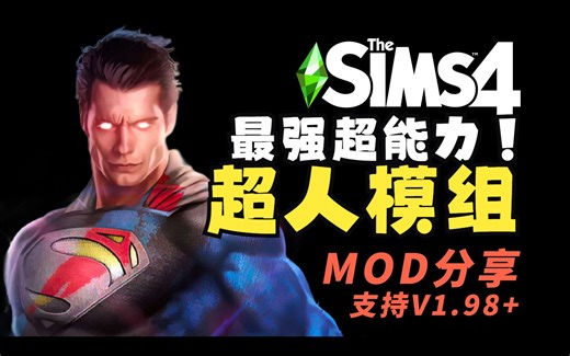 【模拟人生4】分享天启之境mod！超级英雄！超级反派！自汉化分享！