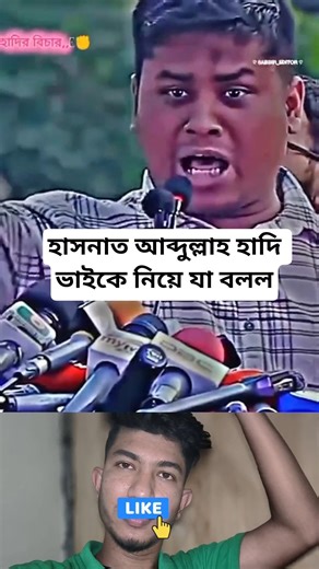হাসনাত আব্দুলা হাদি ভাইকে নিয়ে যা বলল..! #foryou #shorts #osman #osmanhadi #হাদী #হাসনাতআব্দুল্লাহ