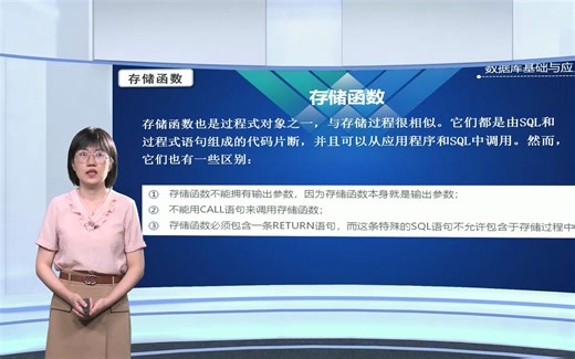 数据库基础与应用 | 存储函数
