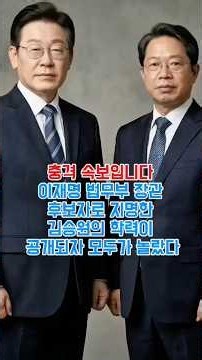 이재명 법무부 장관 후보자도 지명한 김승원의 학력이 공개되자 모두가 놀랐다