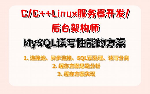 MySQL读写性能 连接池、异步连接、SQL预处理、读写分离 | C++后端开发