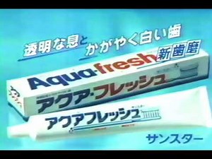 [TVCM] サンスター アクアフレッシュ [1982年]