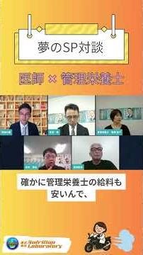 [N.Lab Dialogue] Doctor x Registered Dietitian ⑧ #N.Lab #Nutrition Laboratory #NutritionLaborator...