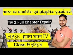 भारत का सामाजिक एवं सांस्कृतिक पुनर्जागरण Class 9 इतिहास Chapter 1 Explanation || HBSE हमारा भारत IV