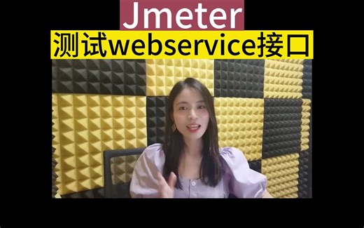 Jmeter如何测试webservice接口