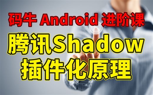 码牛 Android 进阶课——最新插件化-腾讯Shadow插件化原理零Hook实现Shadow插件化